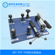 壓力校驗臺MY-YFY-Y40